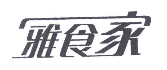 雅食家