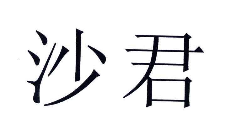 沙君