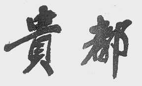 贵都