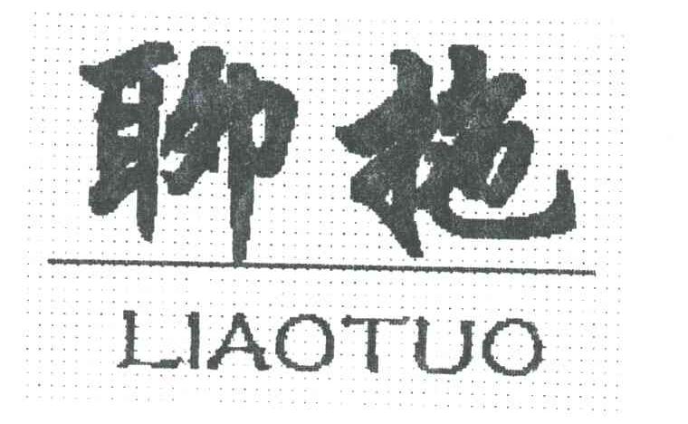 聊拖