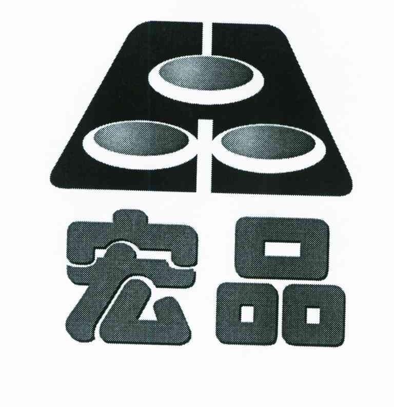 宏品