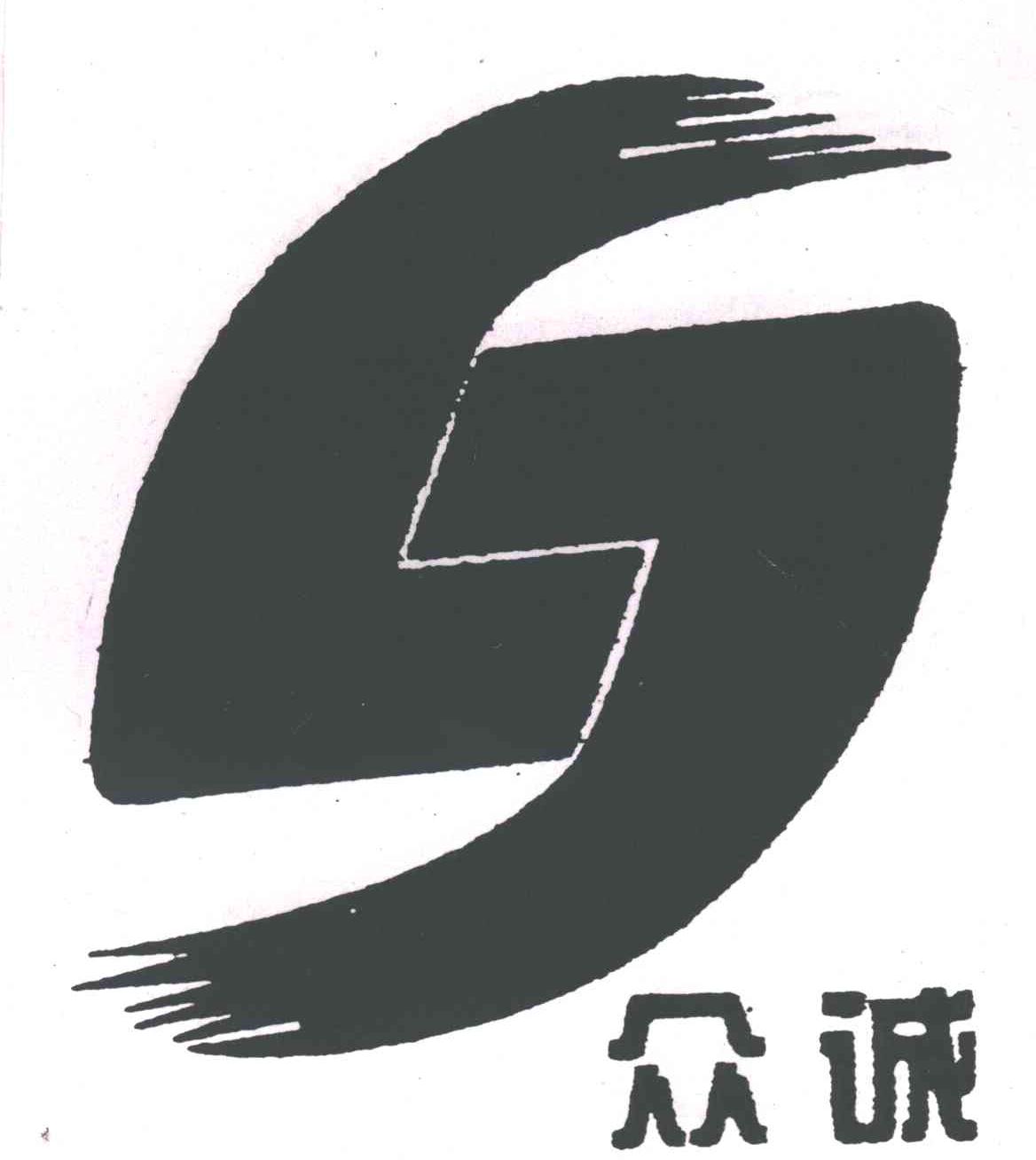 众诚