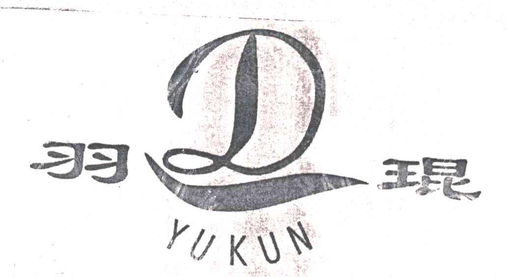羽琨