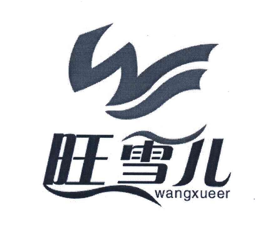 旺雪儿