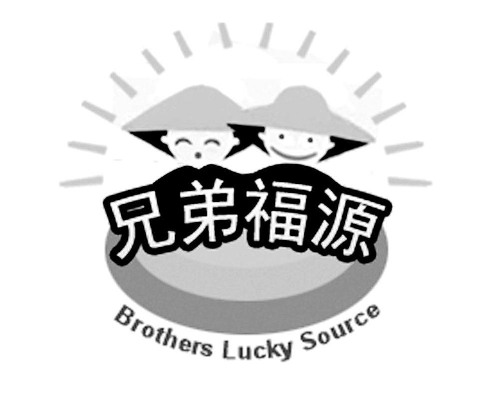 兄弟福源 BROTHERS LUCKY SOURCE