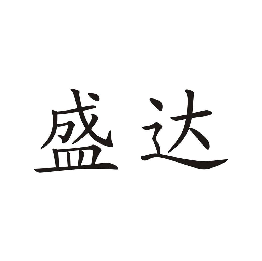 盛达
