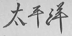 太平洋