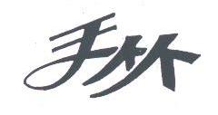 天竹