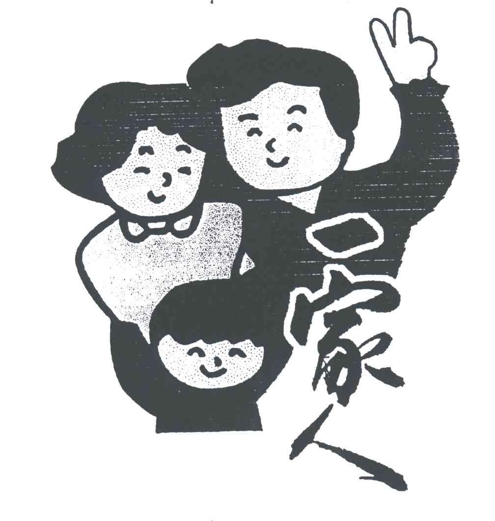 一家人