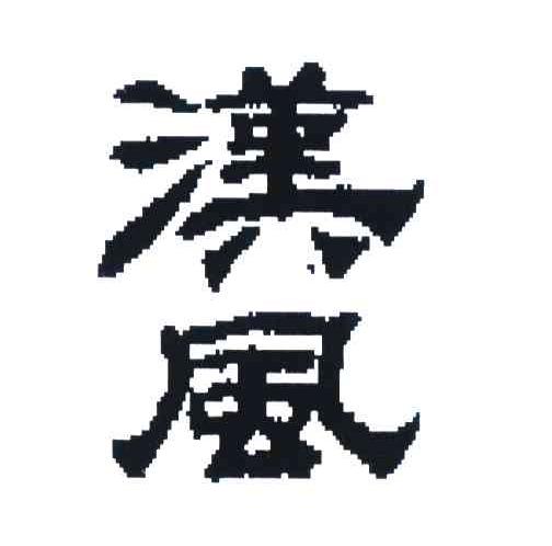 汉风