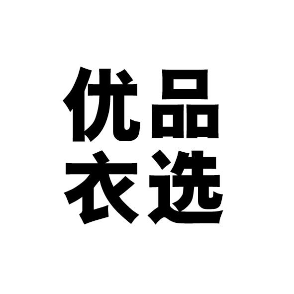 优品衣选