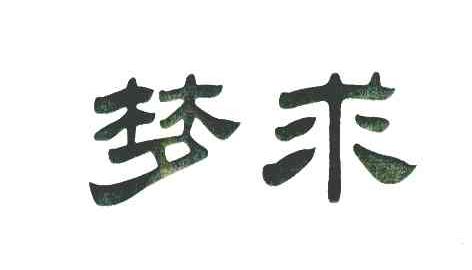 梦求