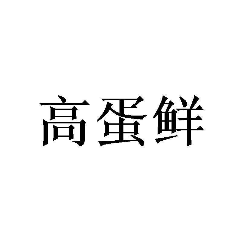 高蛋鲜