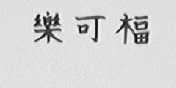 乐可福