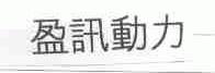盈讯动力
