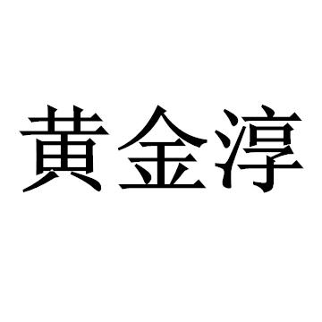 黄金淳