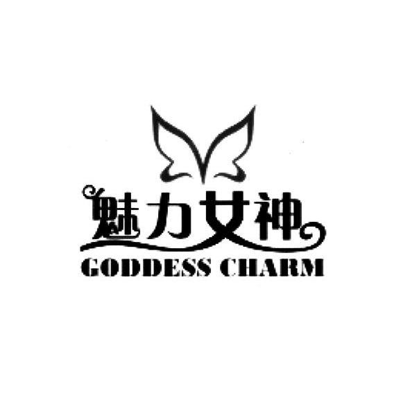 魅力女神 GODDESS CHARM