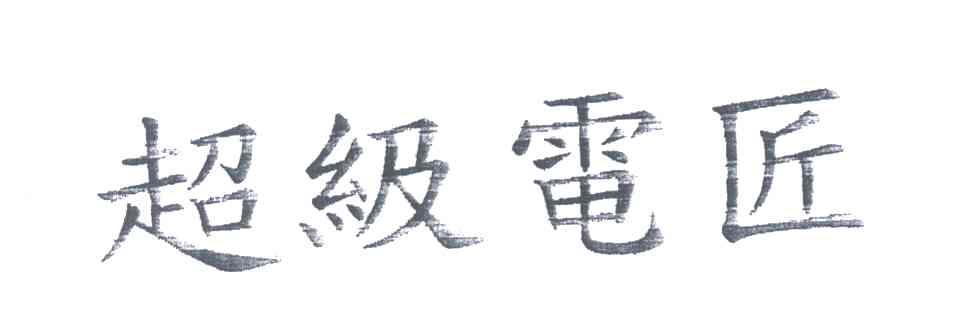 超级电匠