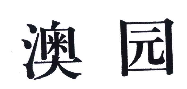 澳园