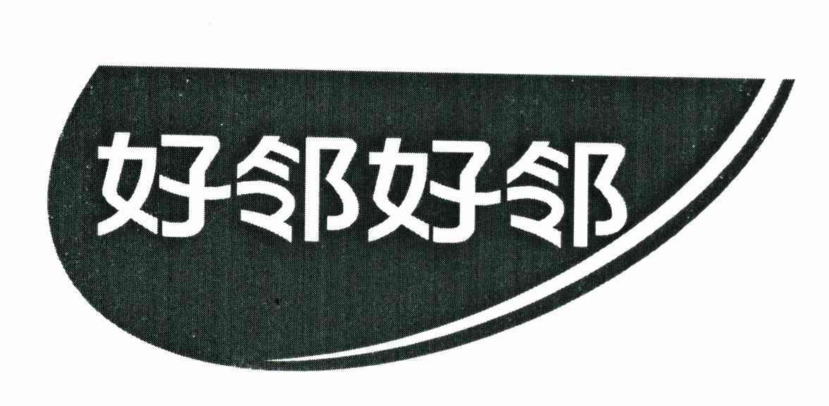 好邻好邻