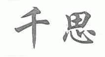 千思