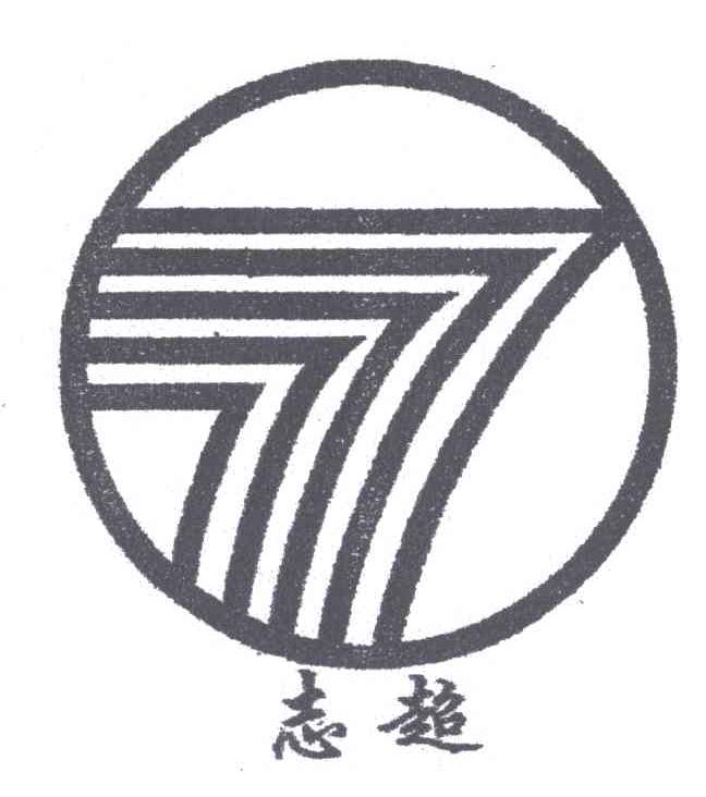志超