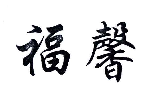 福馨