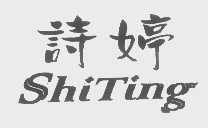 诗婷
