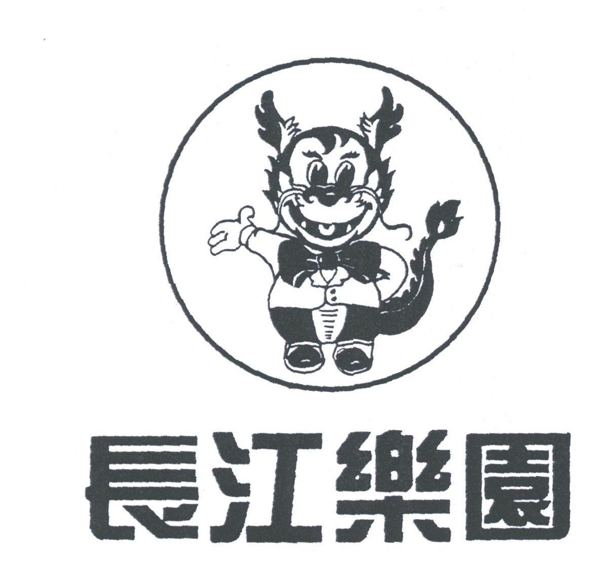 长江乐园