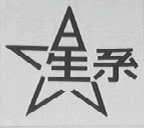 星系