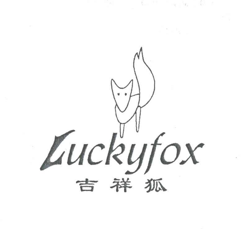 吉祥狐;LUCKYFOX