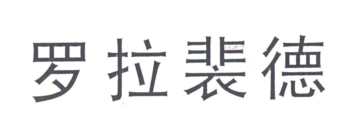 罗拉裴德