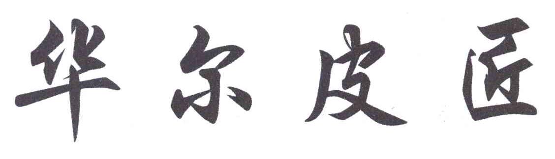 华尔