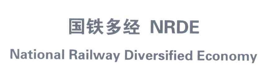 国铁多经;NRDE;NATIONAL RAILWAY DIVERSIFIED ECONOMY