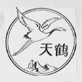 天鹤