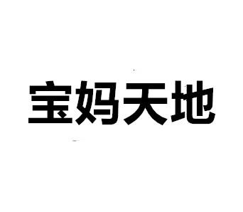 宝妈天地