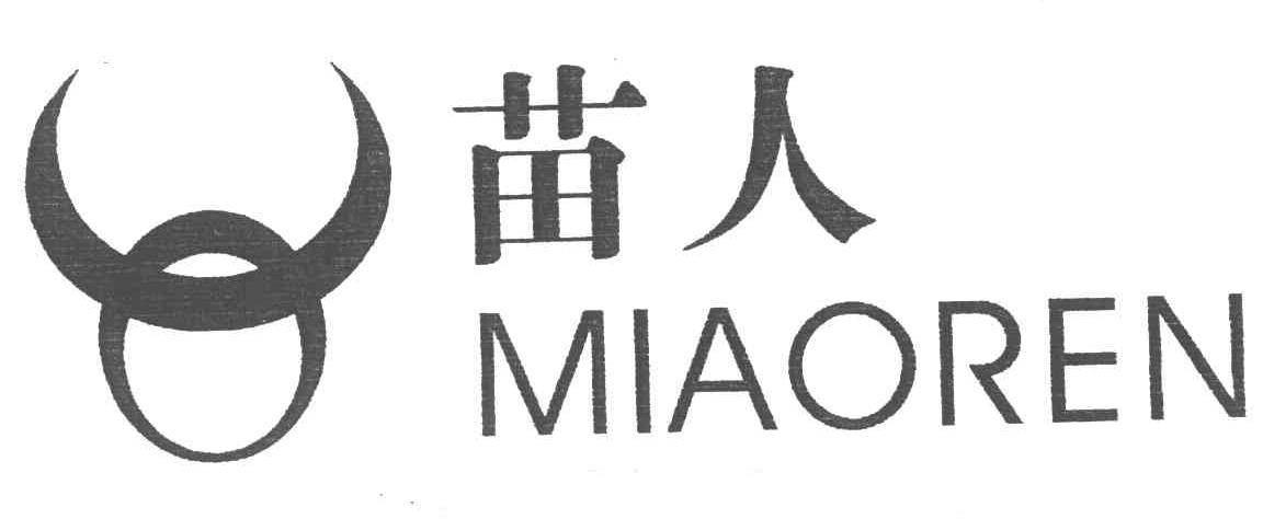 苗人