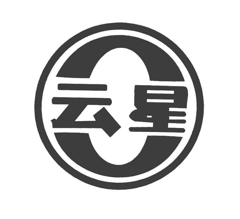云星