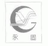 永固