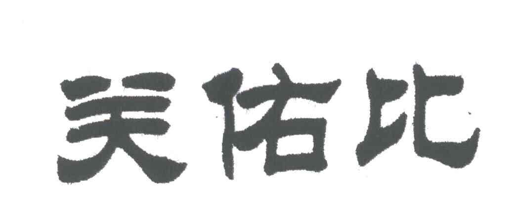 关佑比