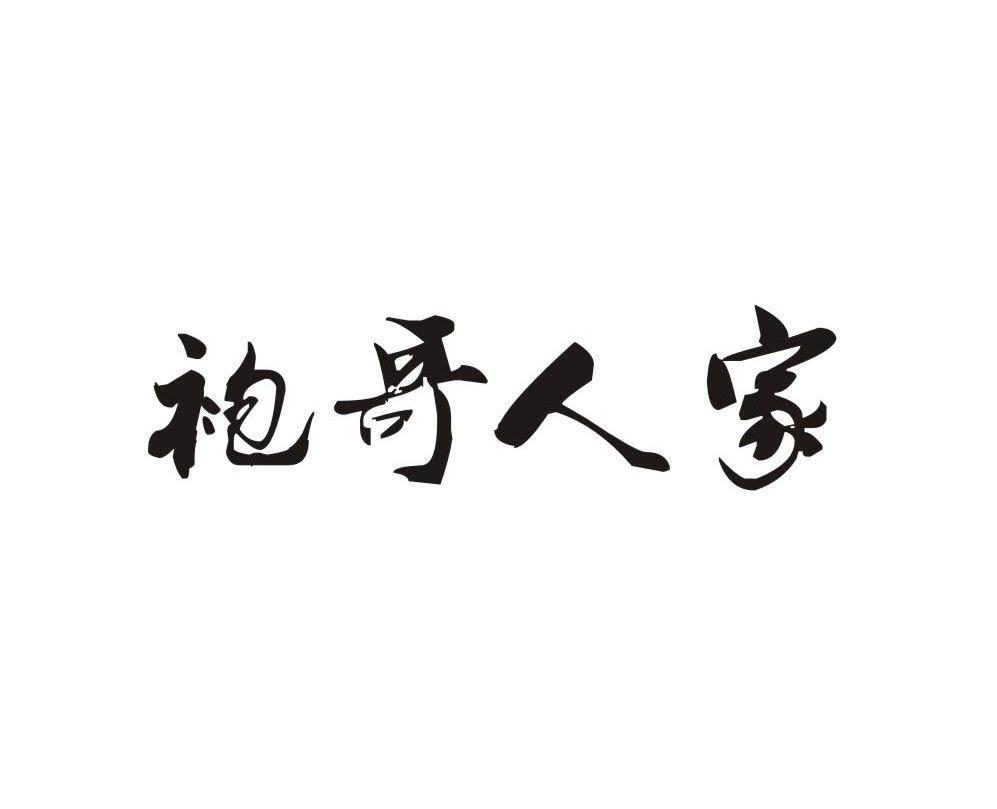 袍哥人家