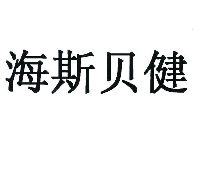 海斯贝健