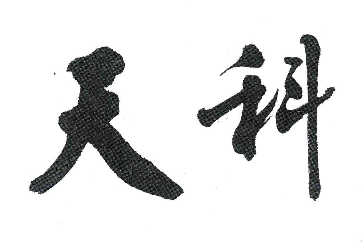 天科
