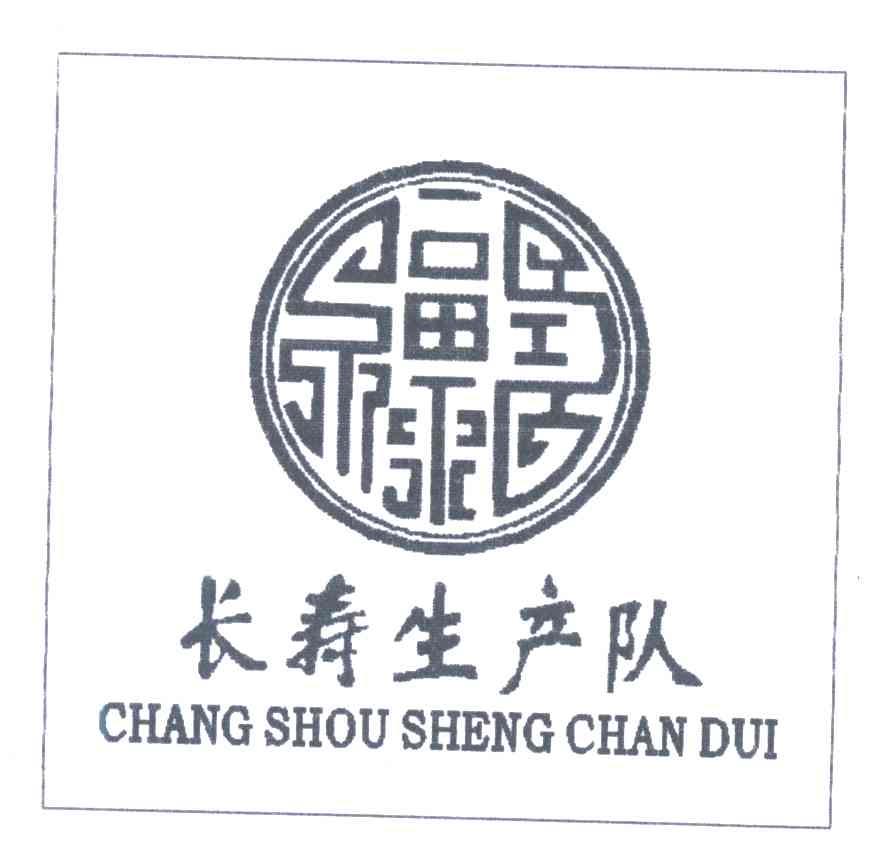 长寿生产队