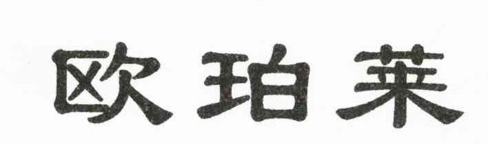 欧珀莱