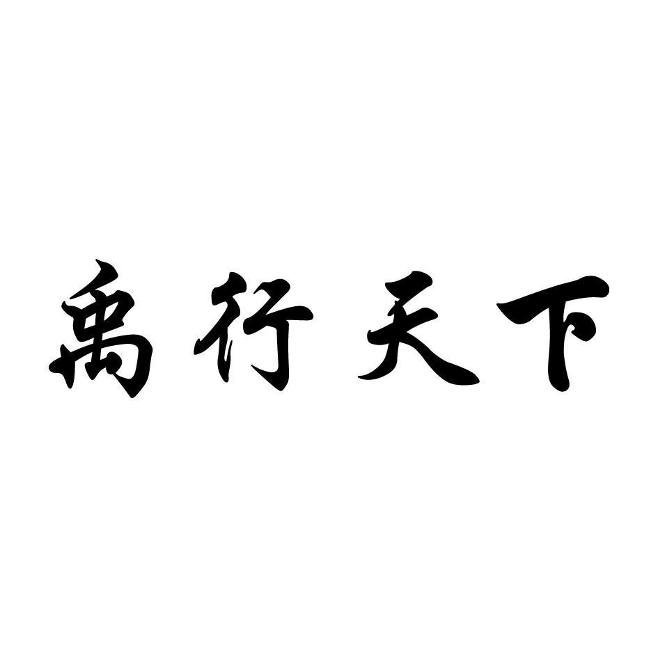 禹行天下