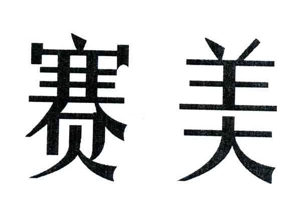 赛美