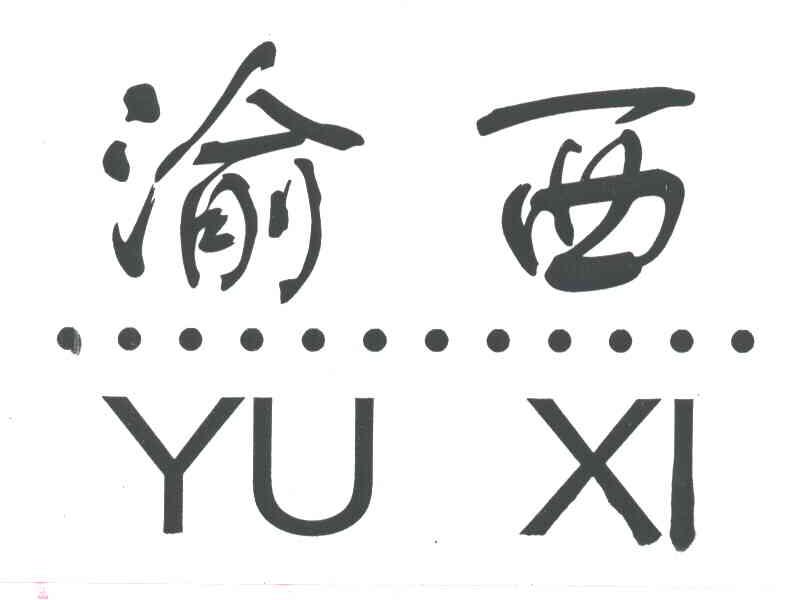 渝西