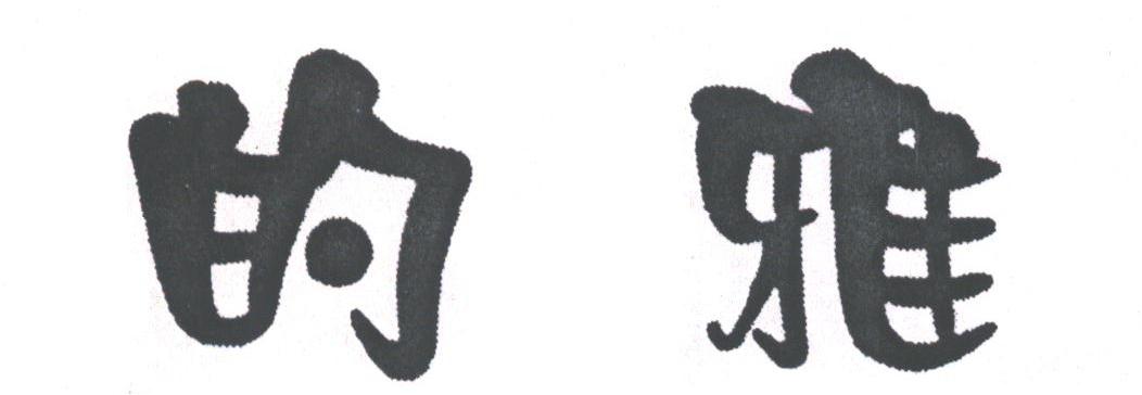 的雅