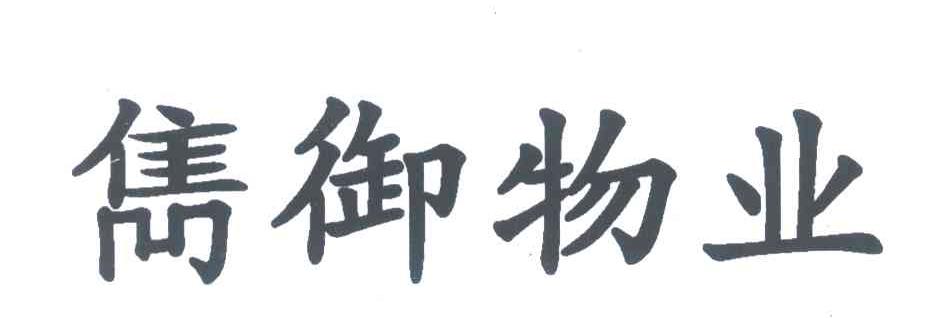 隽御物业